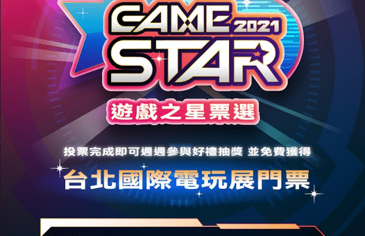 2021 GameSatr 遊戲之星